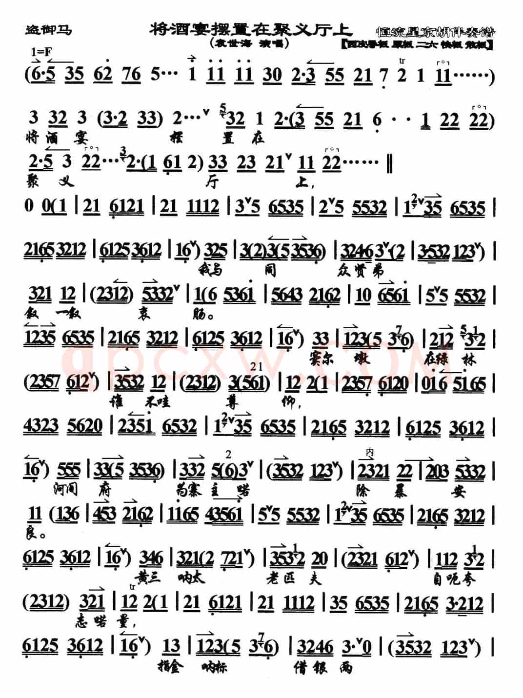 将酒宴摆置在聚义厅上（《盗御马》选段、琴谱）