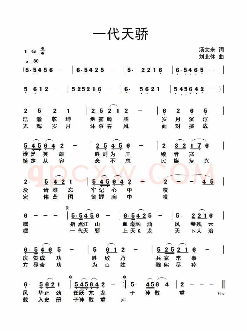 一代天骄(汤文来词 刘北休曲)