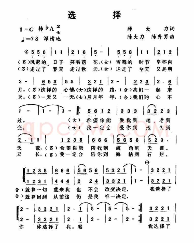 选择(陈大力词 陈秀男曲)