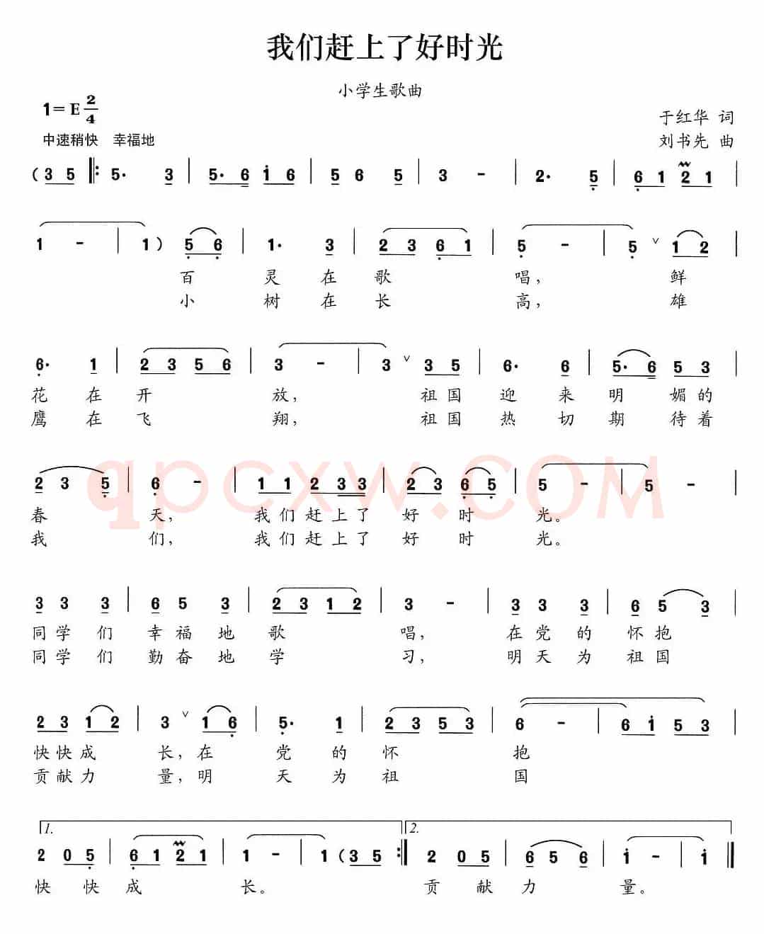 我们赶上了好时光（于红华词 刘书先曲）