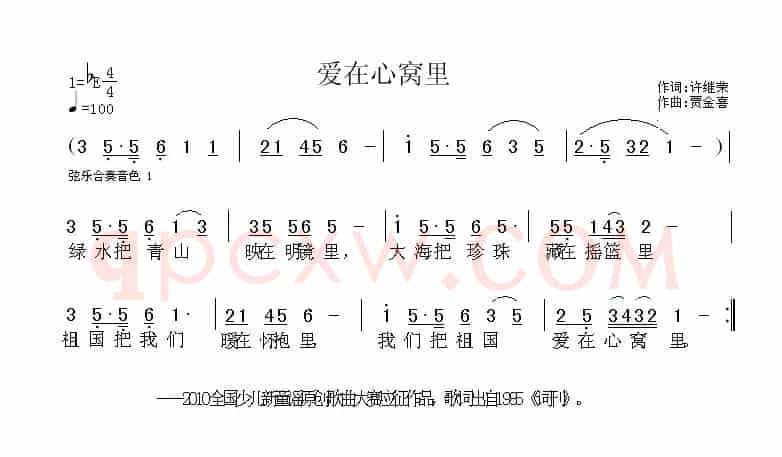爱在心窝里（许继荣词 贾金喜曲）