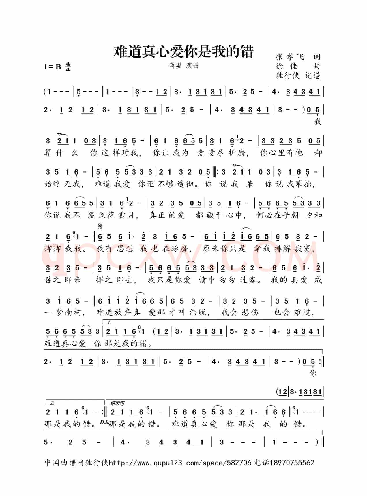 难道真心爱你是我的错（蒋婴）