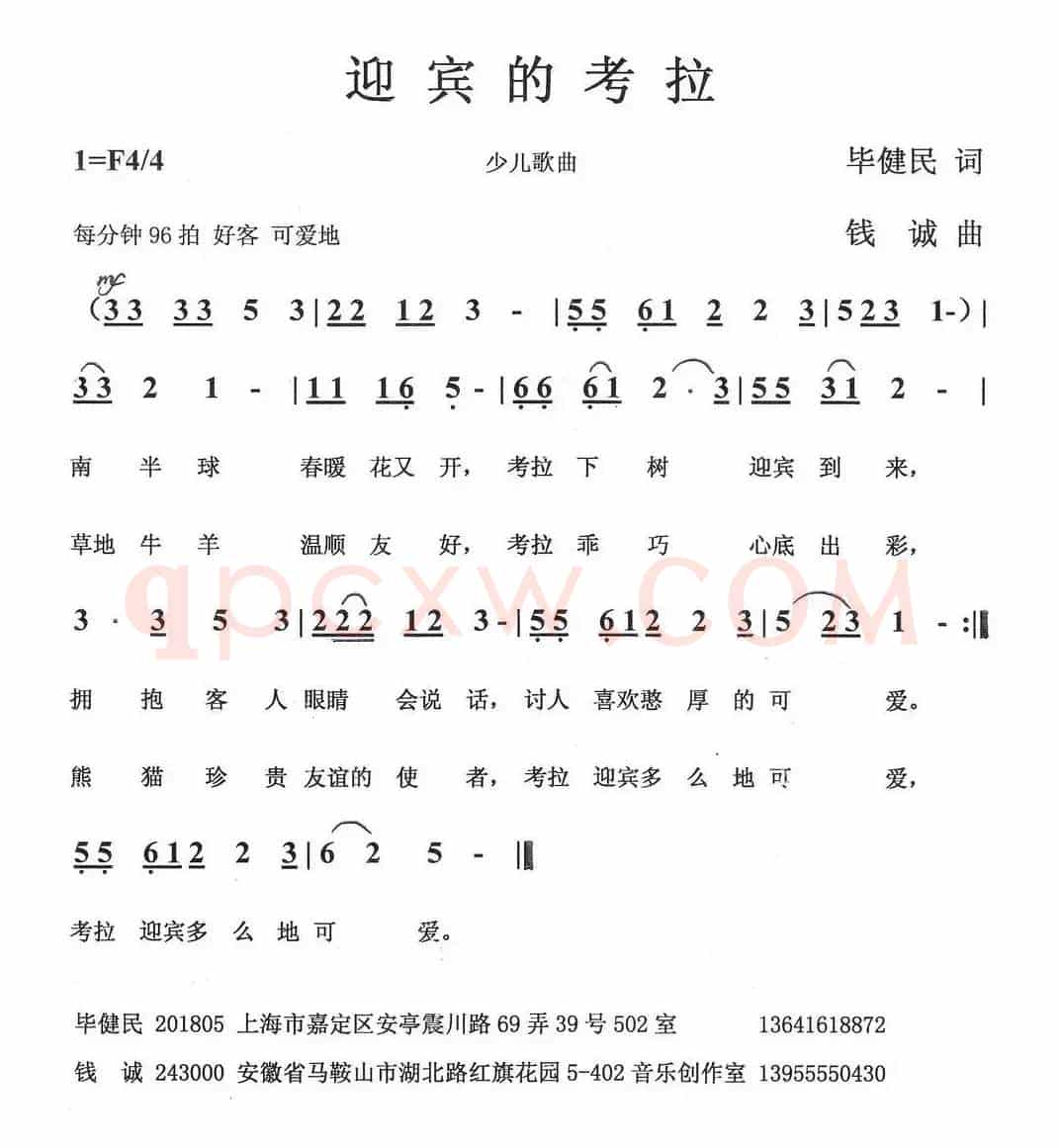 迎宾的考拉（毕健民词 钱诚曲）