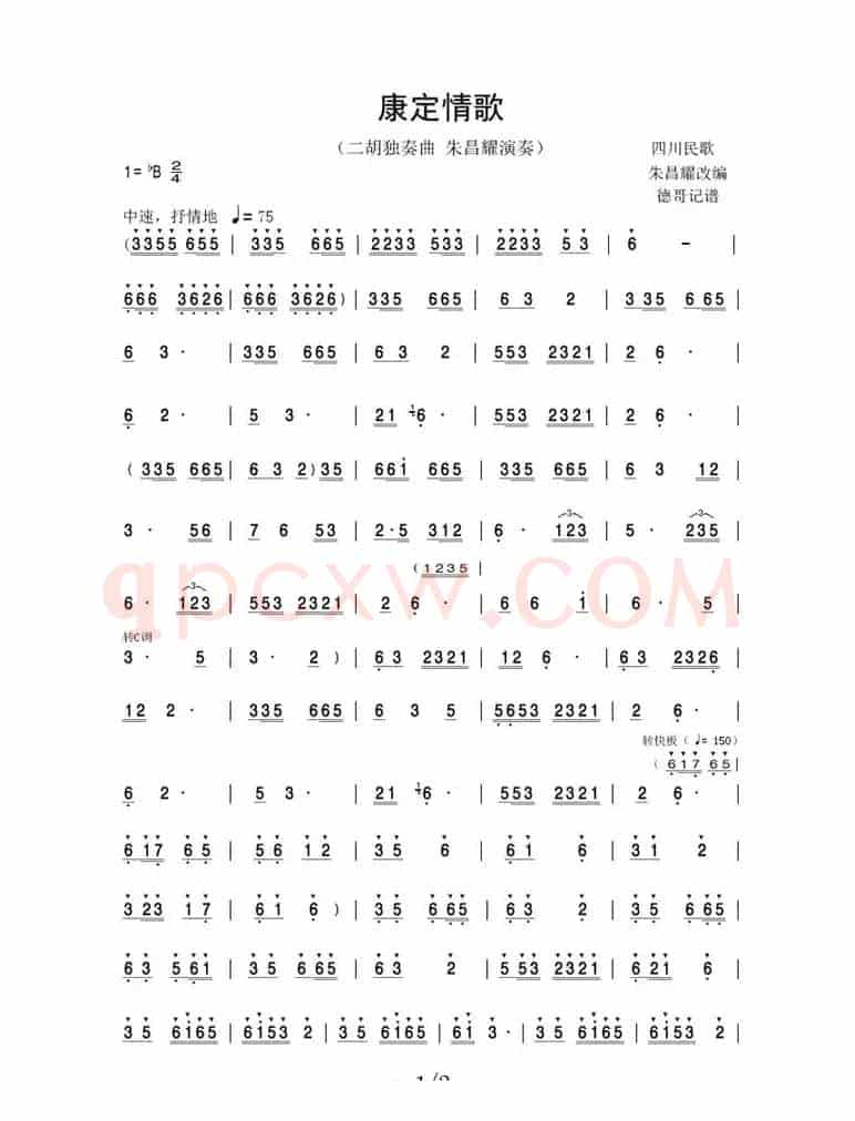 康定情歌（朱昌耀二胡独奏曲）