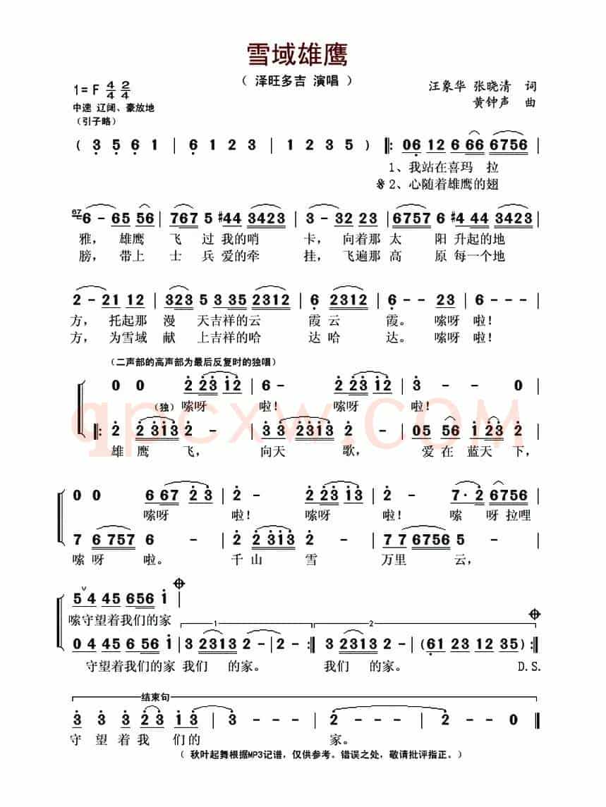 雪域雄鹰(汪象华、张晓清词 黄钟声曲)