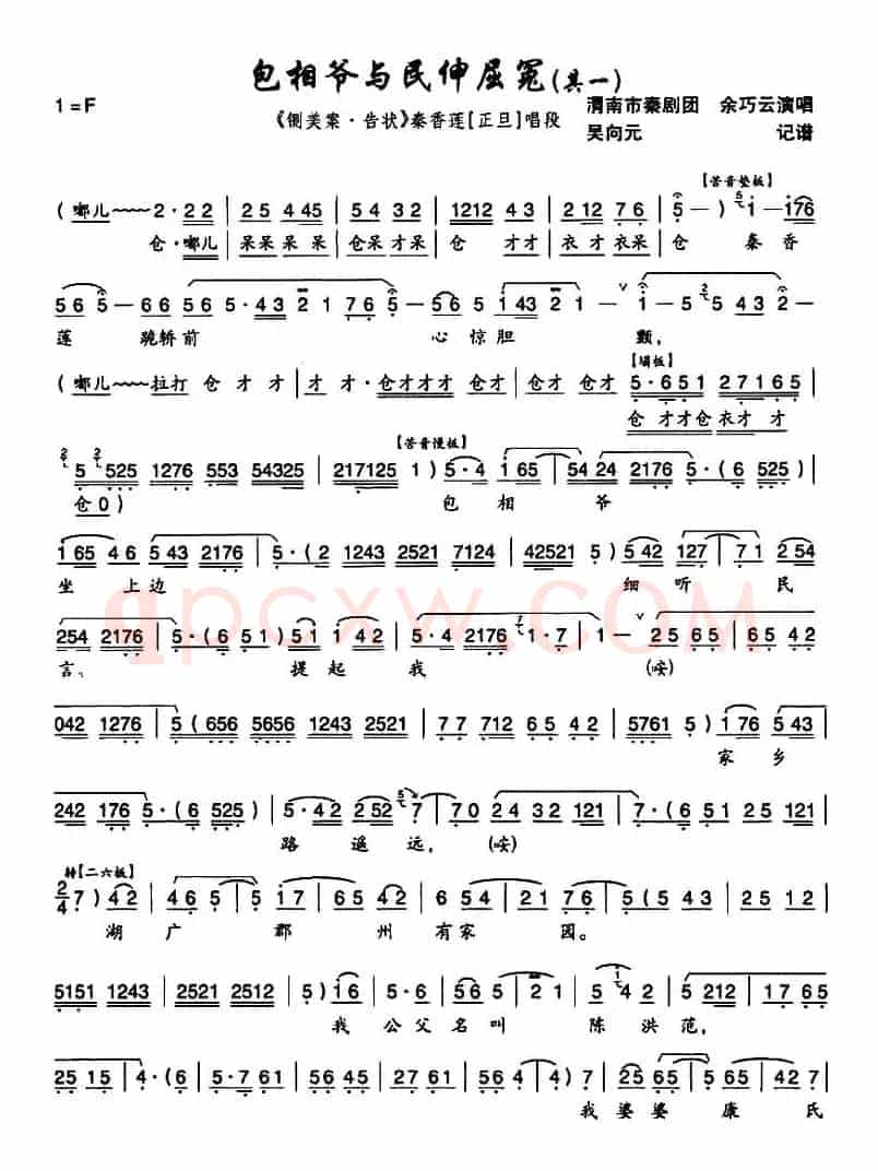[秦腔]包相爷与民伸屈冤（《铡美案·告状》秦香莲唱段）