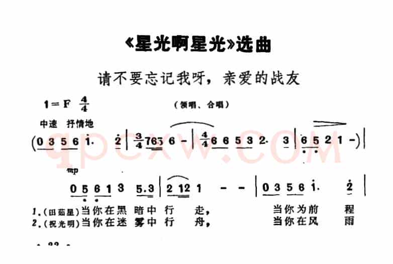 请不要忘记我呀，亲爱的战友（歌剧《星光啊星光》选曲）