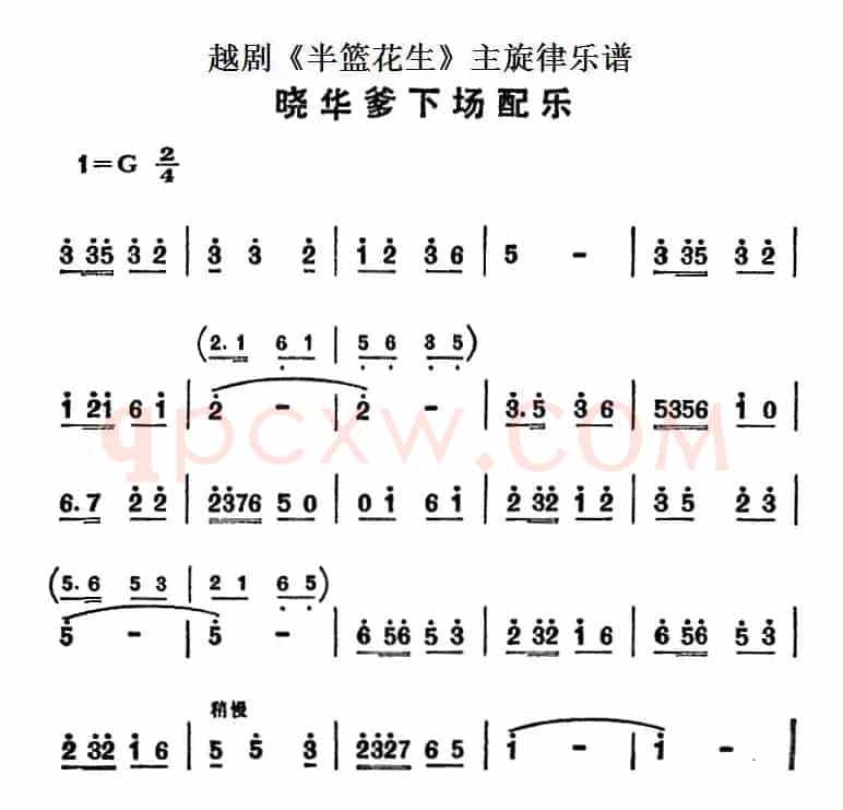 越剧《半篮花生》全剧主旋律乐谱：晓华爹下场配乐（P18）
