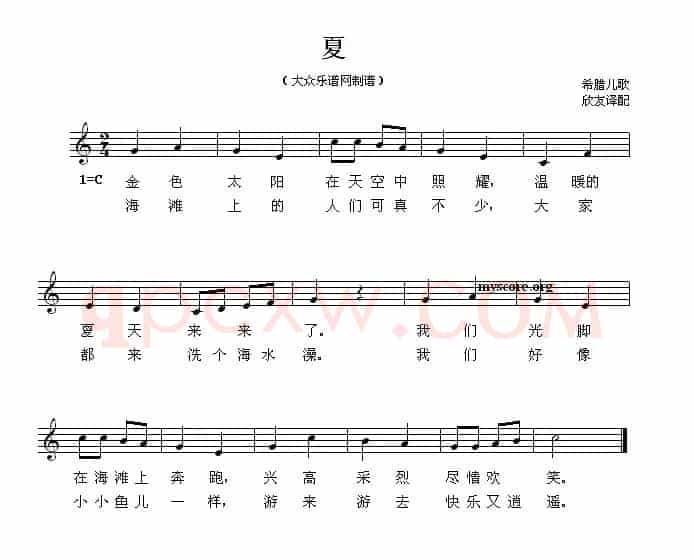 [希腊] 夏（儿歌、简谱+五线谱）