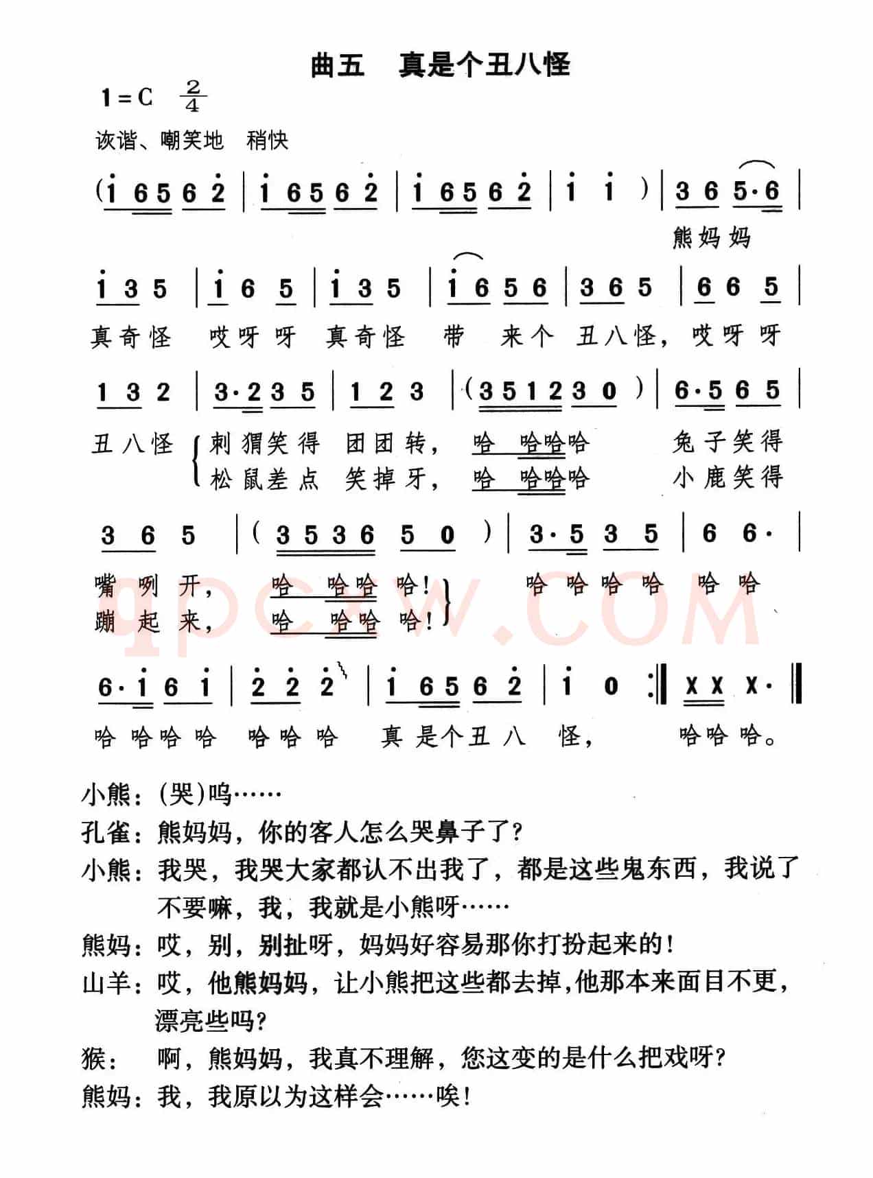 真是丑八怪（童话歌舞剧《漂亮的小熊》曲五）