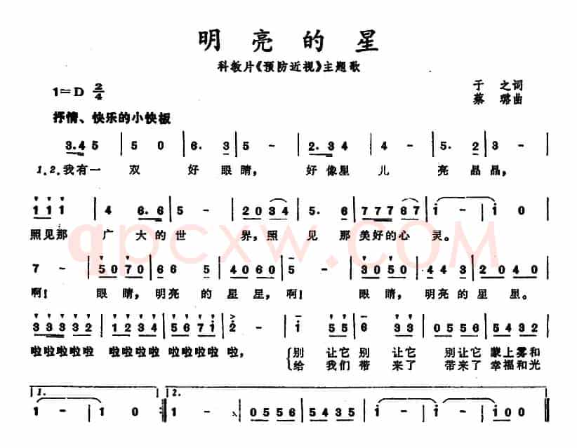 明亮的星（科教片《预防近视》主题歌）