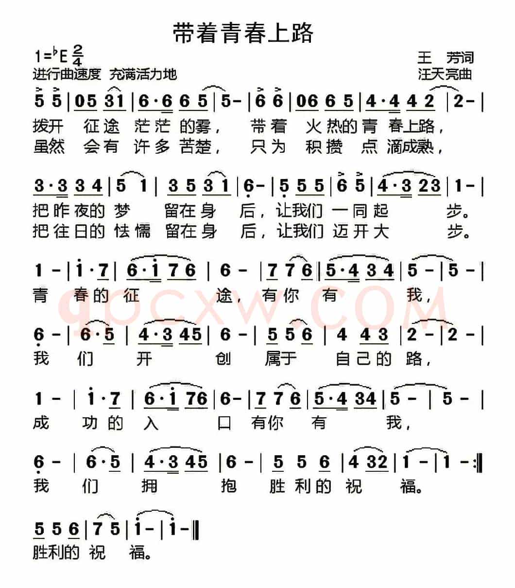 带着青春上路（王芳词 汪天亮曲）