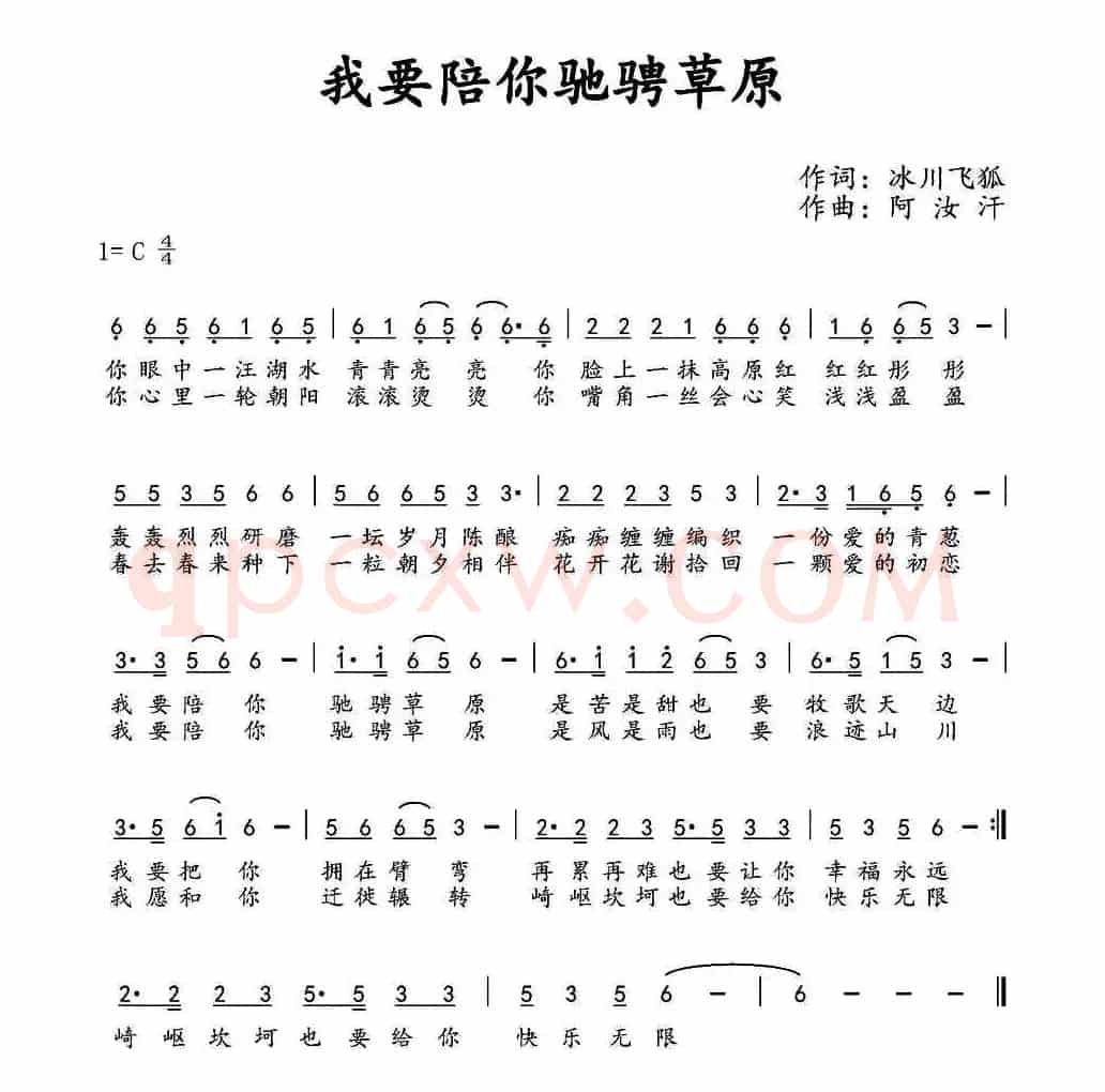 我要陪你驰骋草原