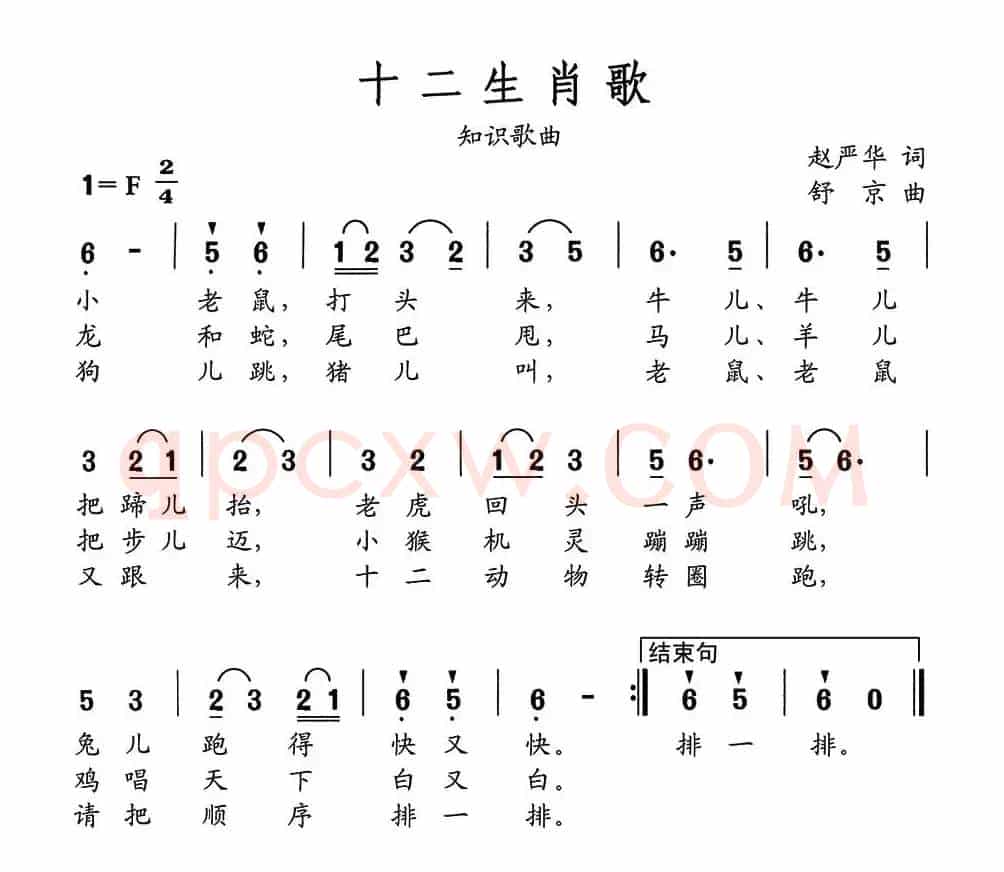 十二生肖歌（赵严华词 舒京曲）