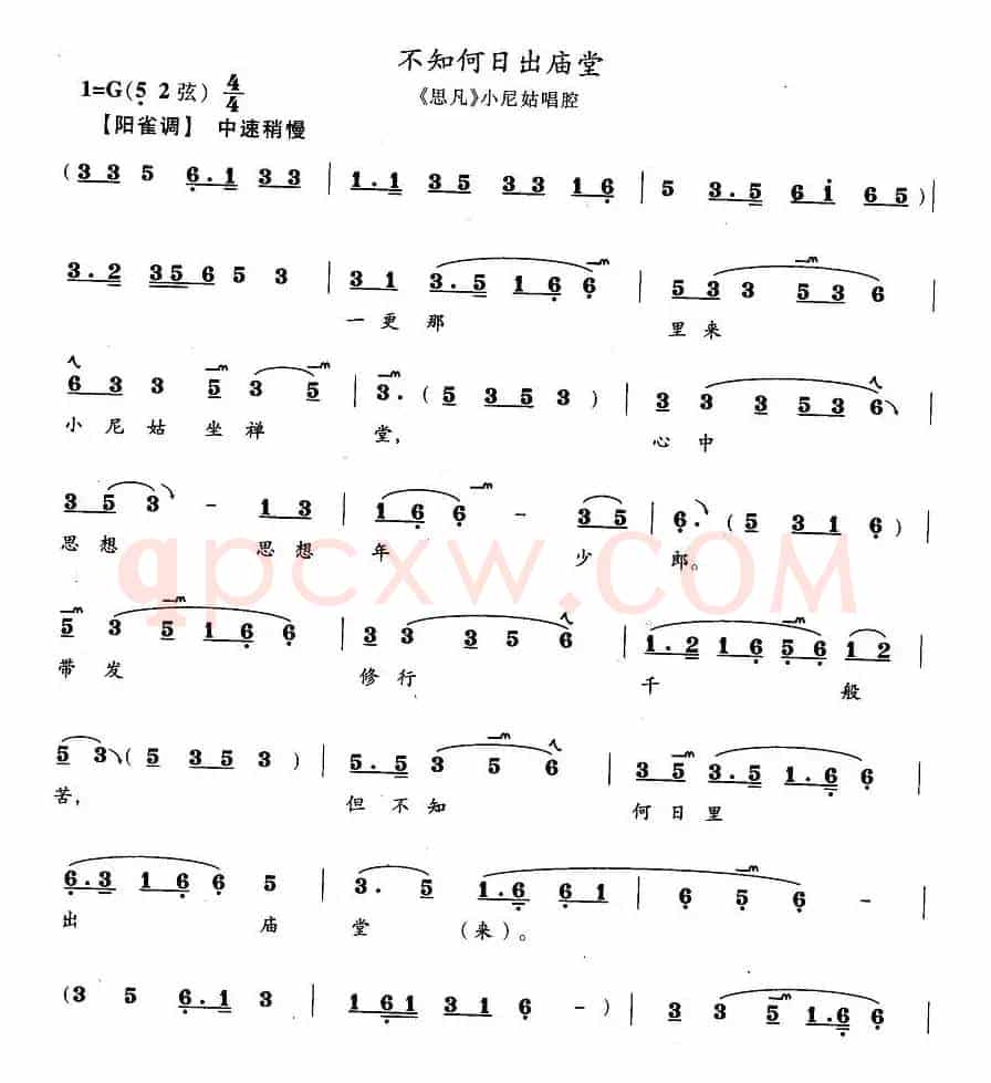 不知何日出庙堂（《思凡》小尼姑唱段）