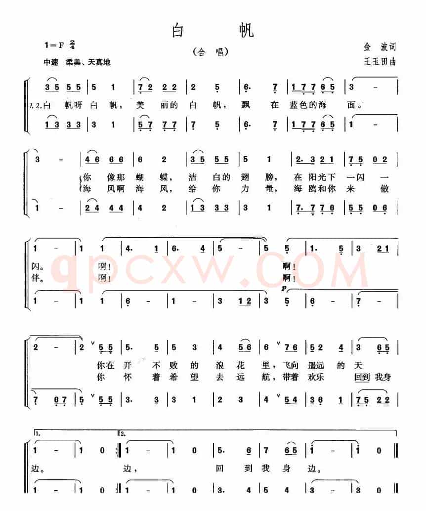 白帆（金波词 王玉田曲、正谱）