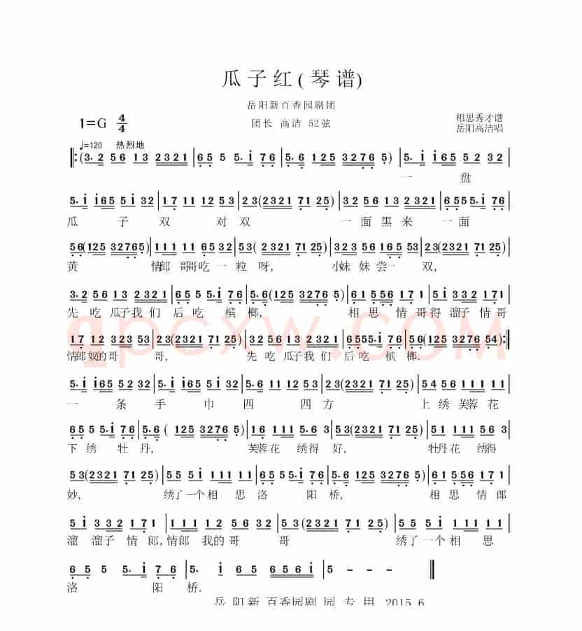 岳阳花鼓戏：瓜子红（琴谱）