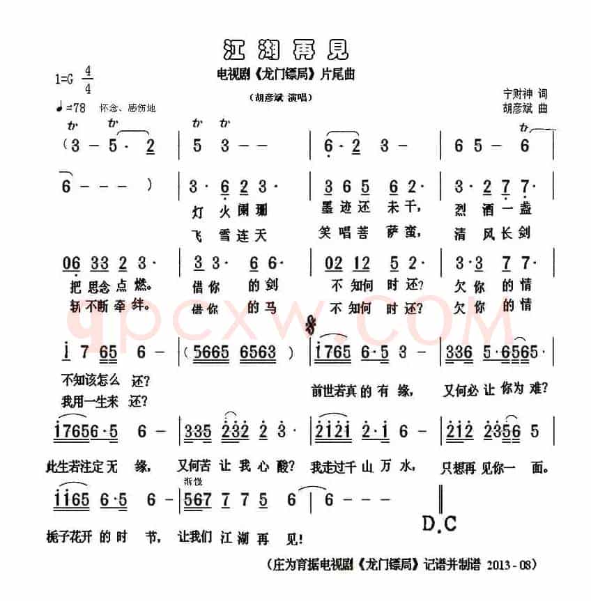 江湖再见（宁财神词 胡彦斌曲）
