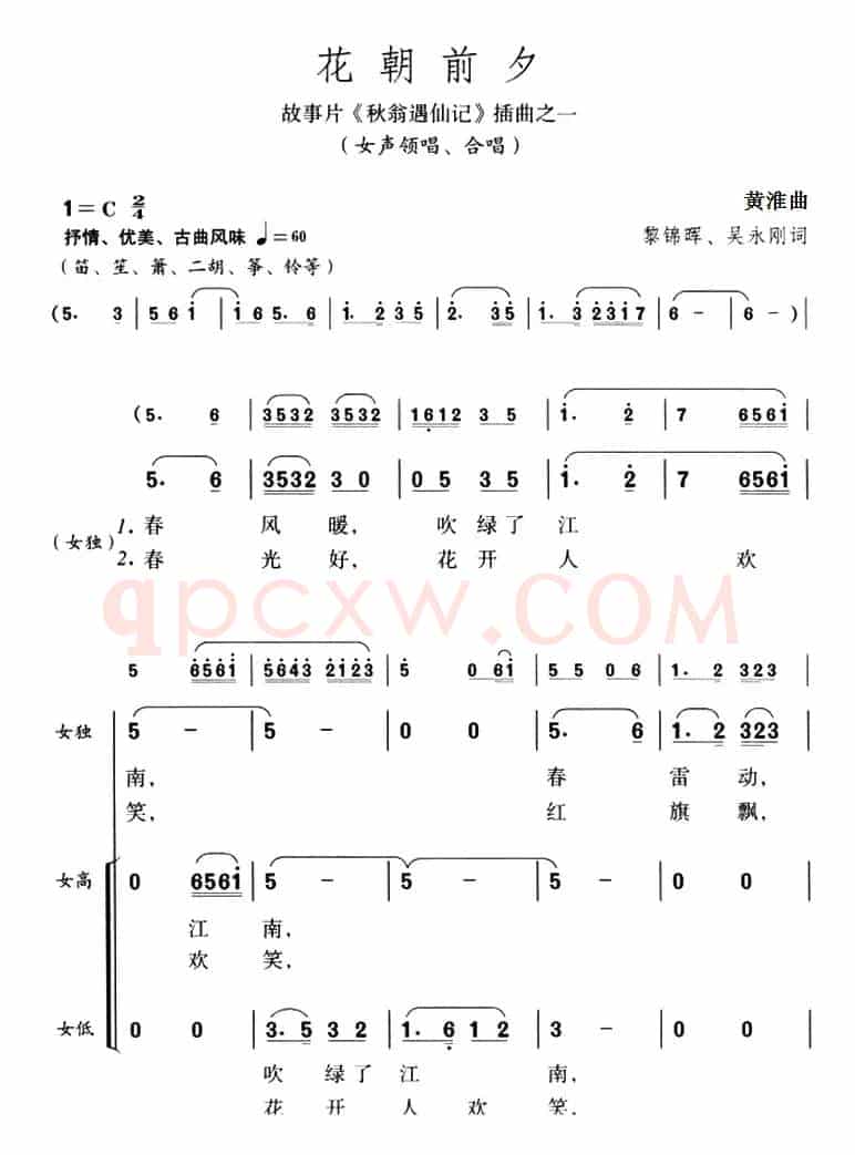 花朝前夕（故事片《秋翁遇仙记》插曲之一）