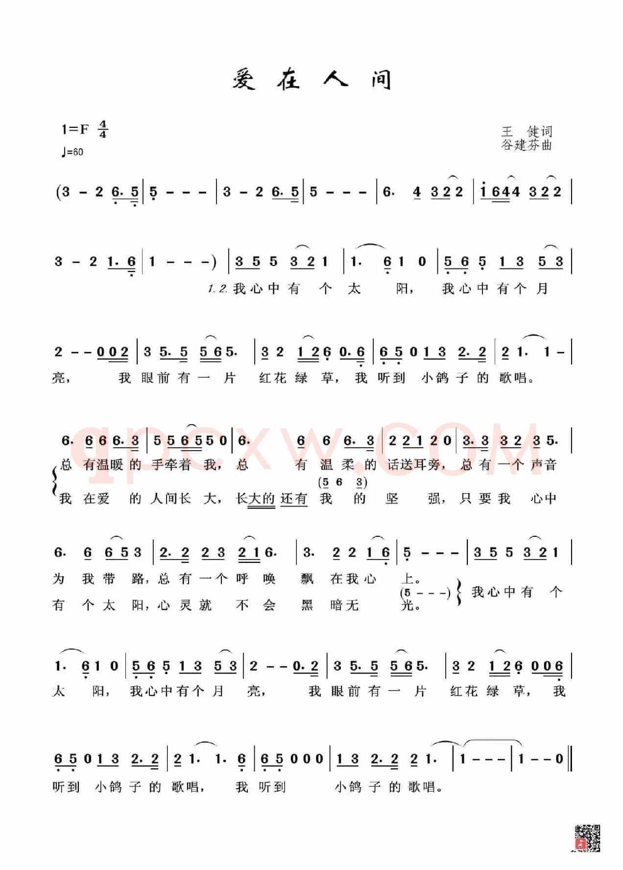 爱在人间（王健词 谷建芬曲）