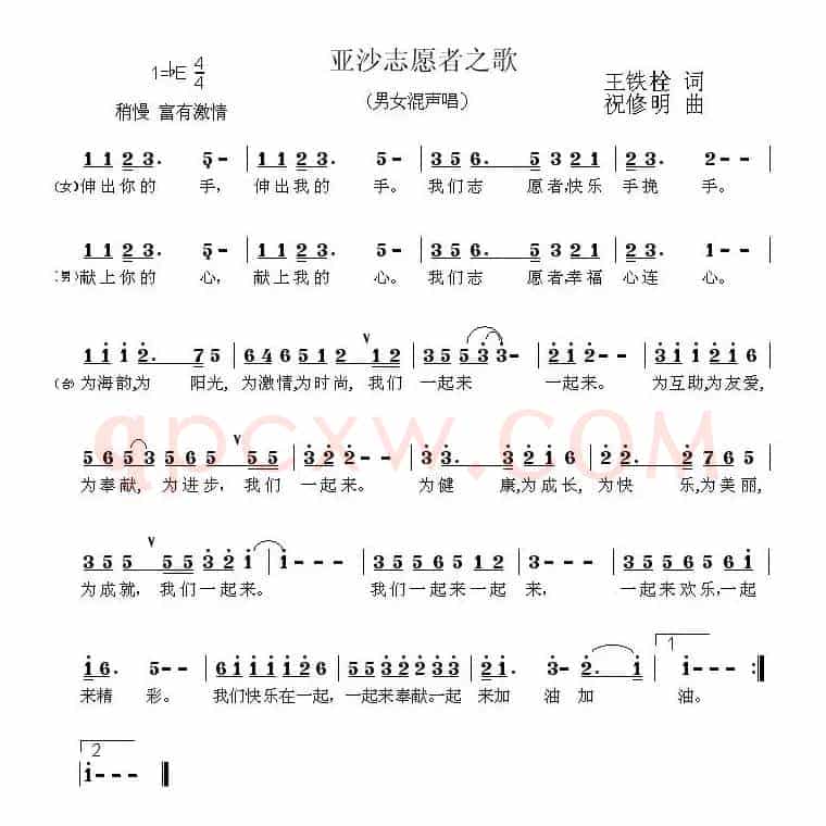 亚沙志愿者之歌