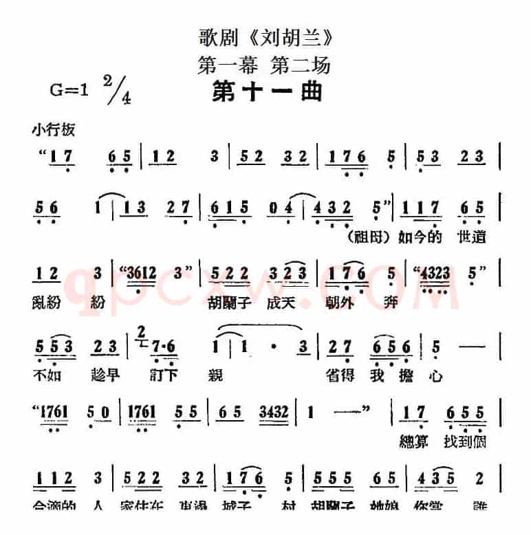 歌剧《刘胡兰》全剧第一幕 第二场 第十一曲