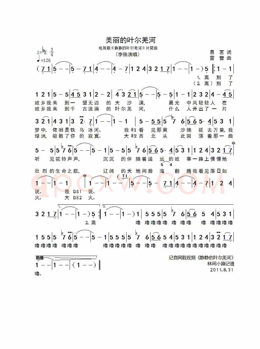 美丽的叶尔羌河（电视剧《静静的叶尔羌河》片尾曲）