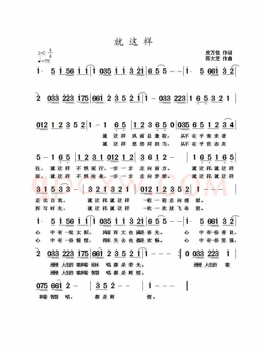 就这样（皮万俊词 蒋大芝曲）