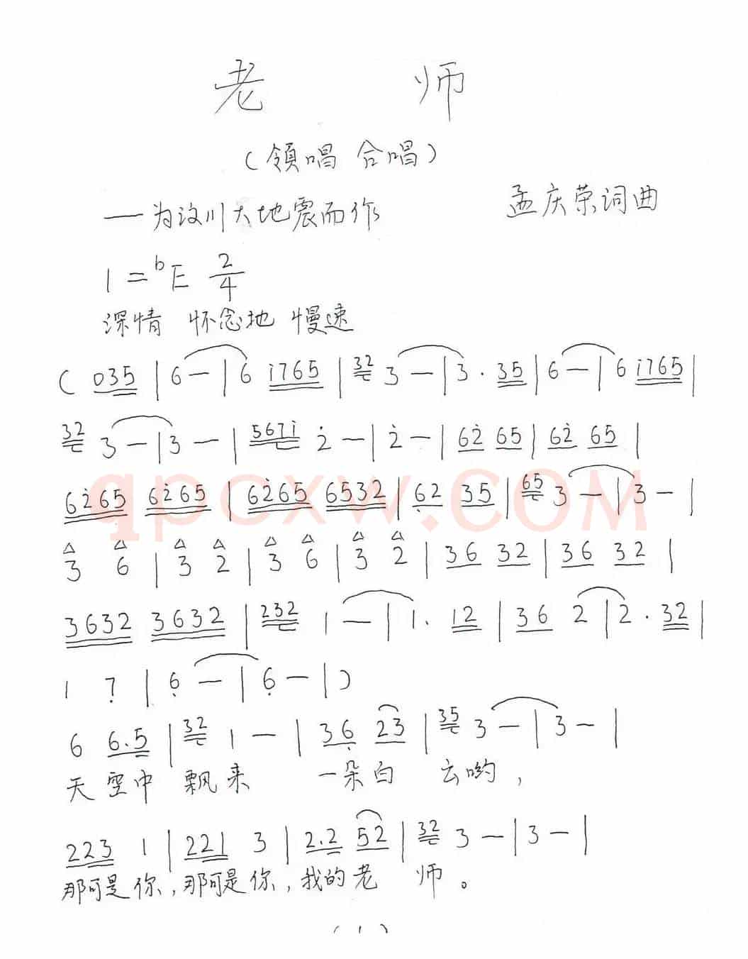 老师（为纪念汶川大地震而作）
