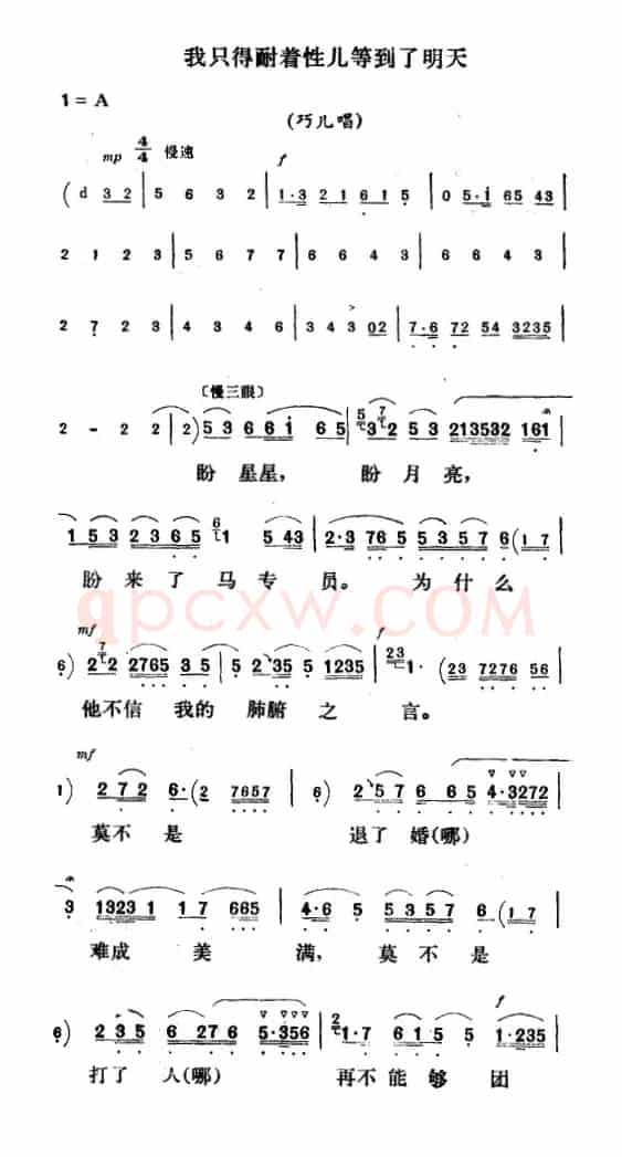 我只得耐着性儿等到了明天（《刘巧儿》巧儿唱段）