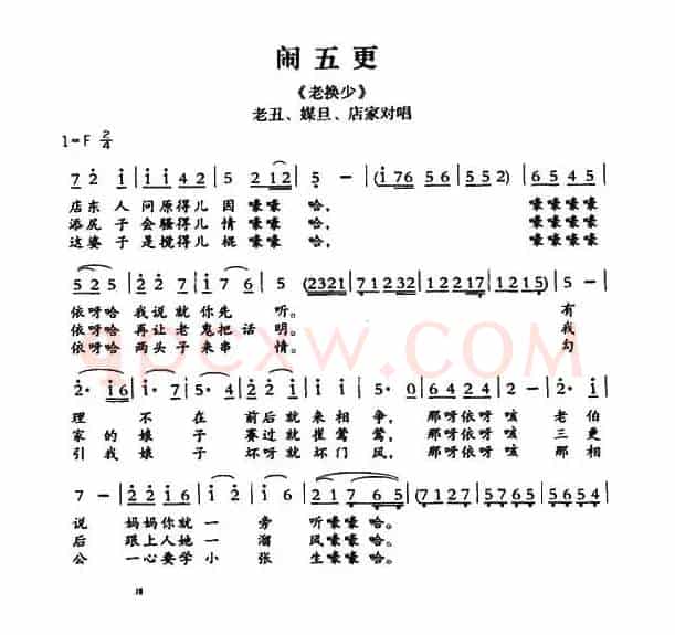[敦煌曲子戏] 闹五更（《老换少》老丑、媒旦、店家唱段）