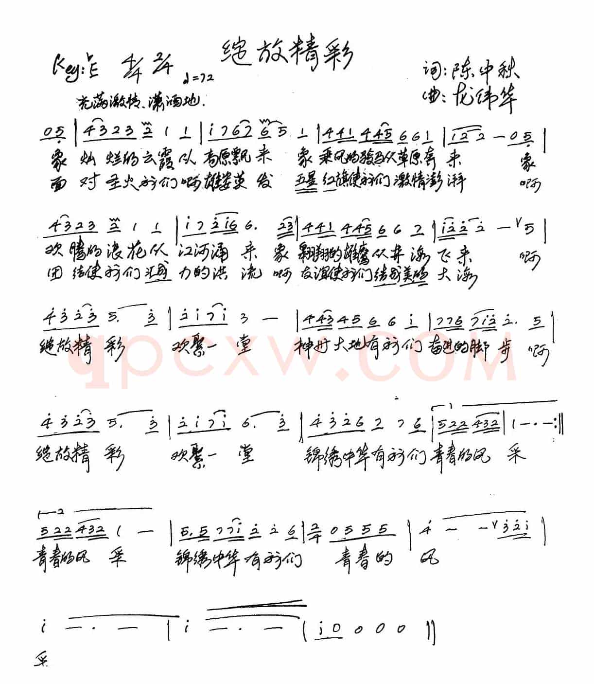 绽放精彩（陈中秋词 龙伟华曲）
