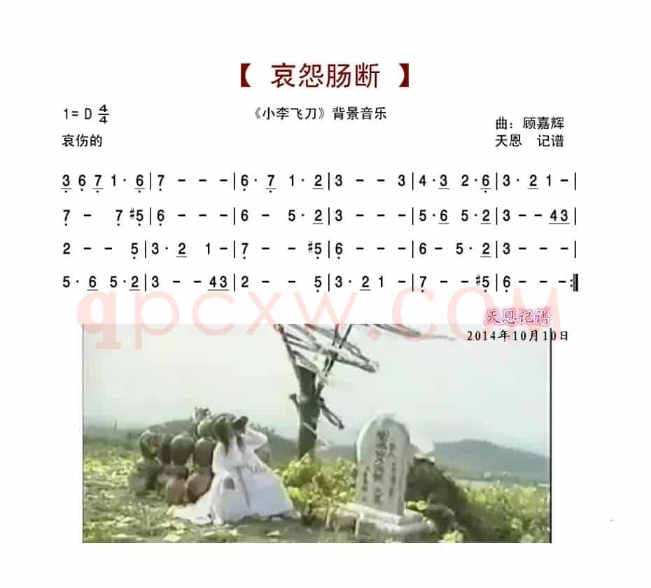 哀怨断肠（小李飞刀背景音乐）