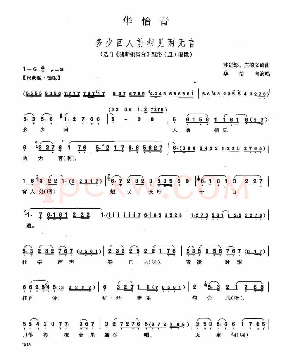 多少回人前相见两无言（越剧《魂断铜雀台》甄洛唱段）