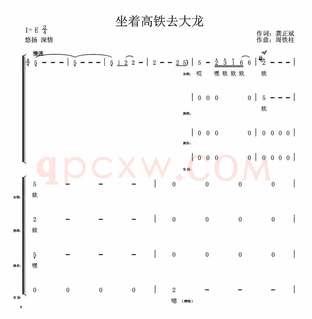 坐着高铁去大龙（龚正兵词 周铁柱曲）