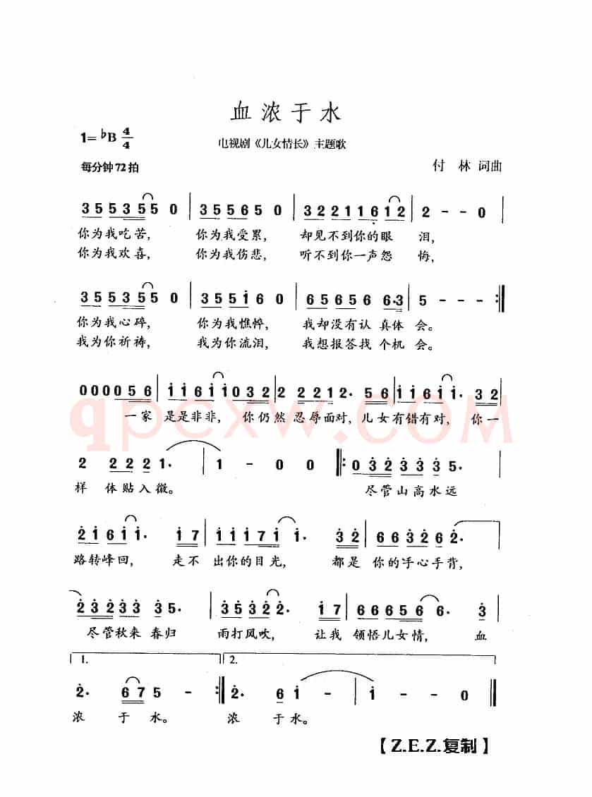 血浓于水（电视剧《儿女情长》主题歌）