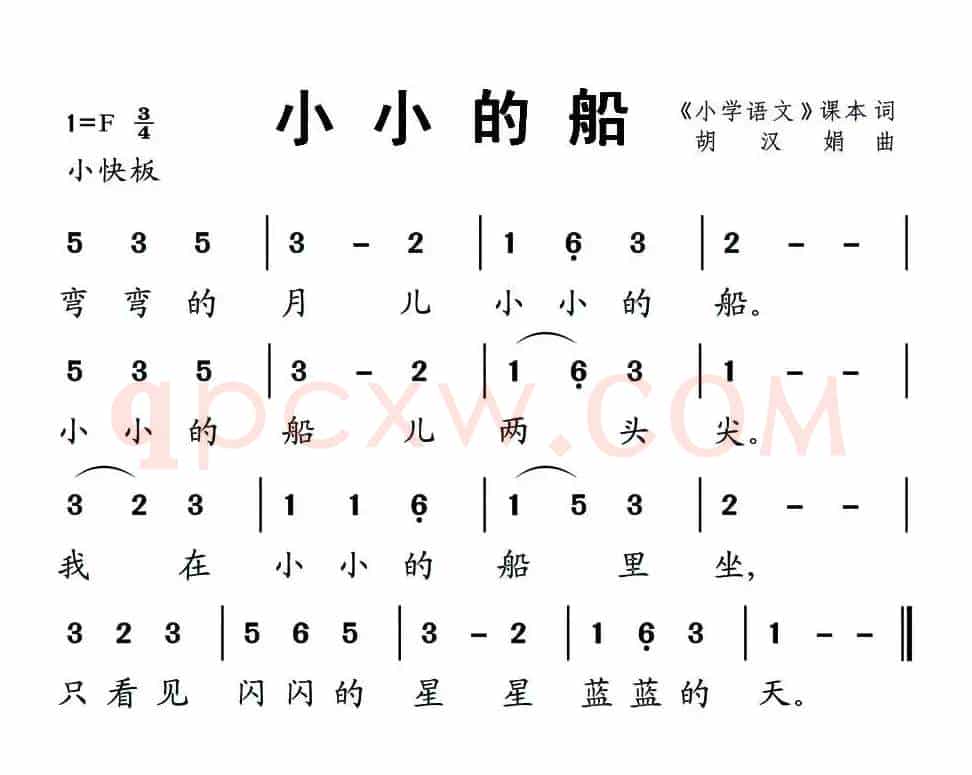 小小的船（胡汉娟 曲）