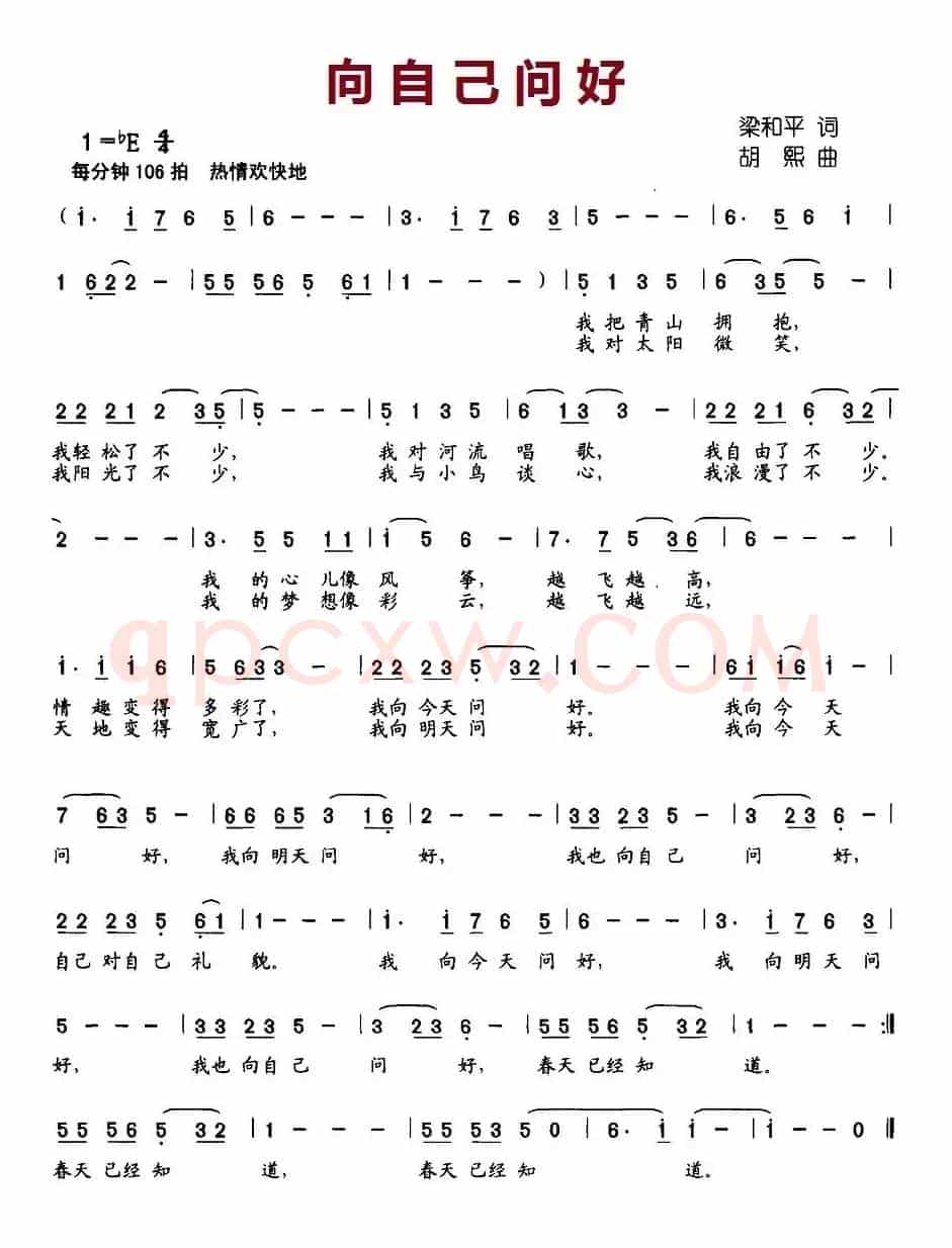 向自己问好（梁和平词 胡熙曲）