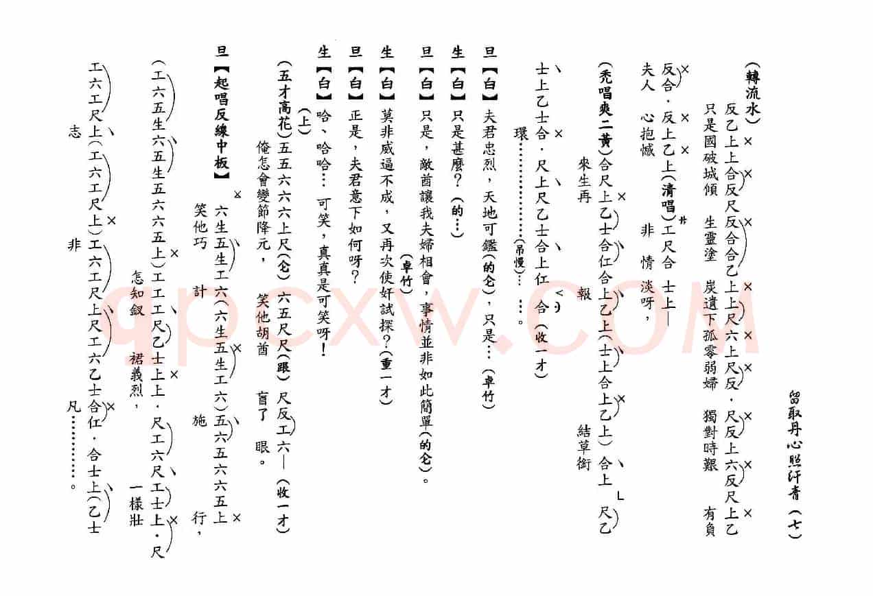 [粤曲]留取丹心照汗青（工尺谱）