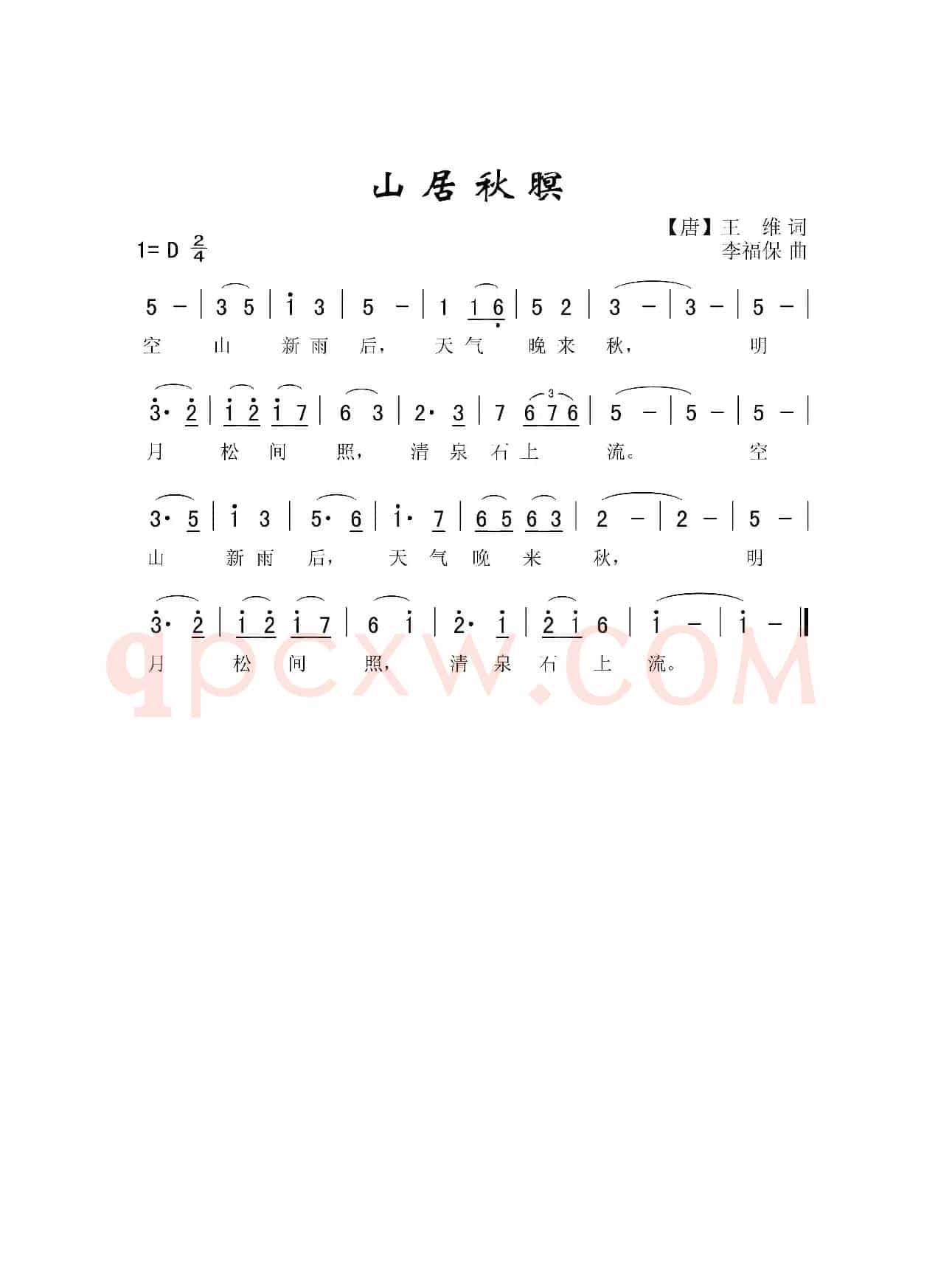 山居秋暝