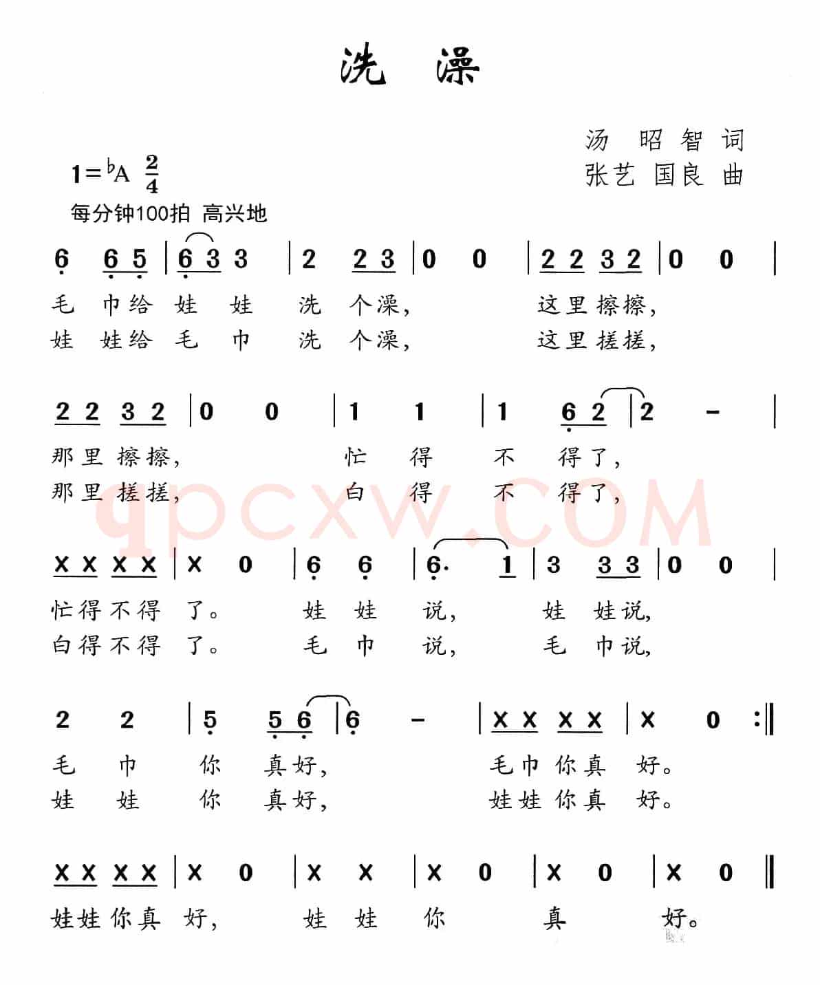 洗澡（汤昭智词 张艺 国良曲）