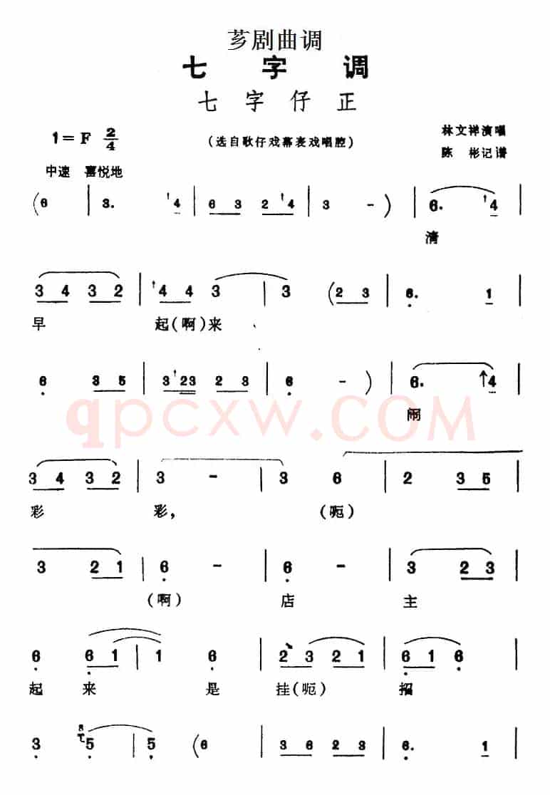 [芗剧曲调]七字仔正（选自歌仔戏幕表戏唱腔）