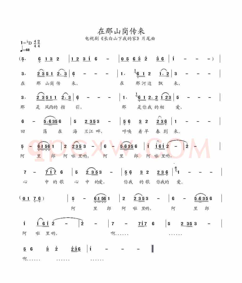在那山岗传来（《长白山下我的家》片尾曲）