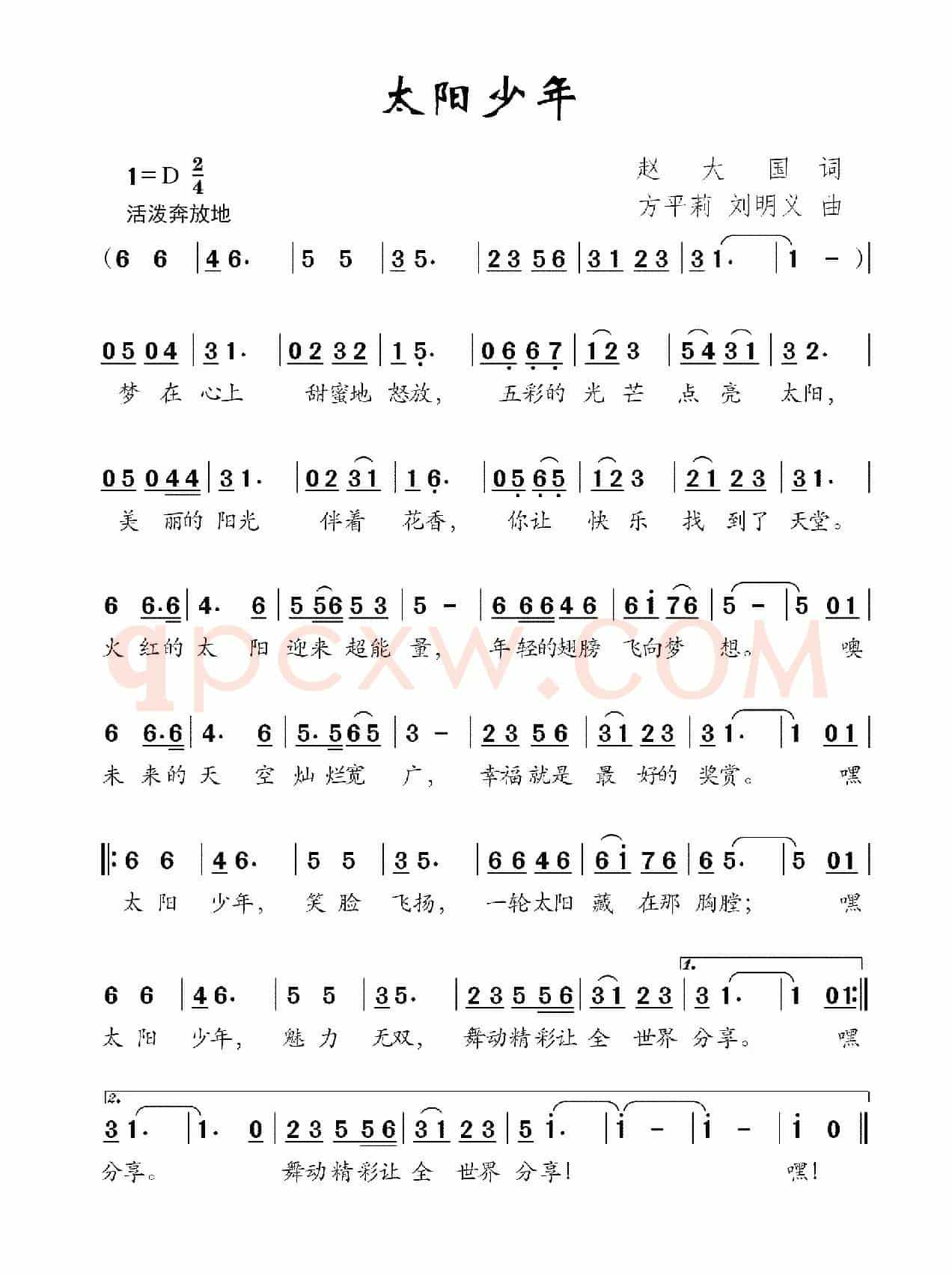 太阳少年（赵大国 词 方平莉 刘明义曲）