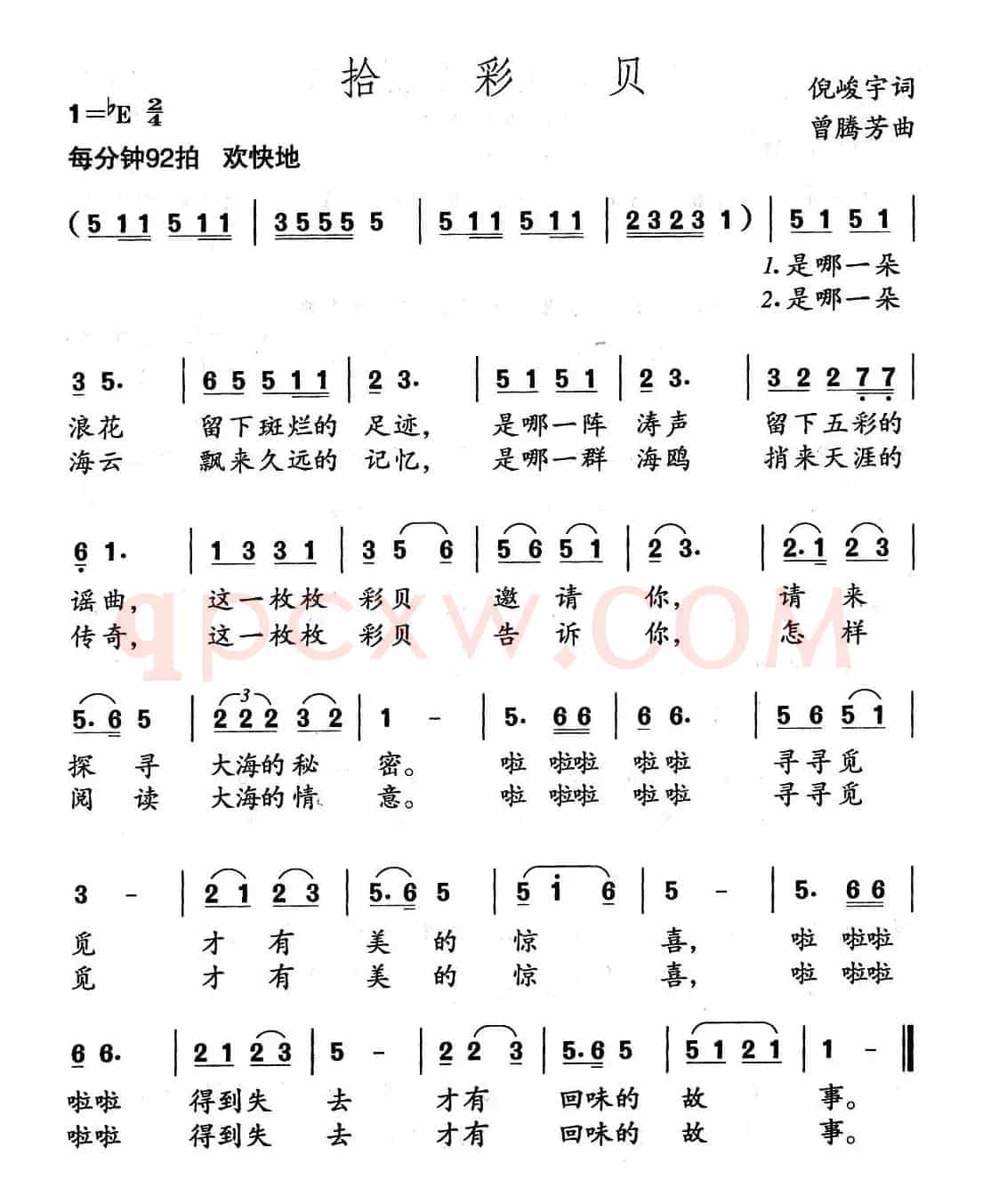 拾彩贝（倪峻宇词 曾腾芳曲）