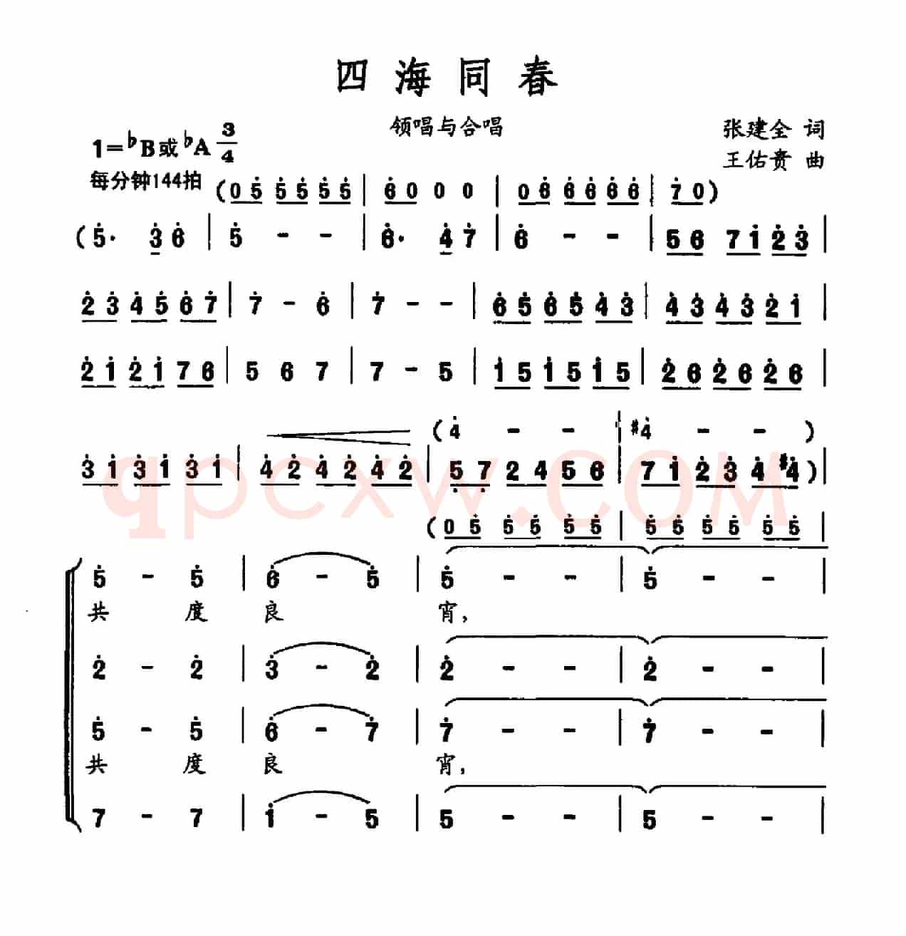 四海同春（张建全词 王佑贵曲）