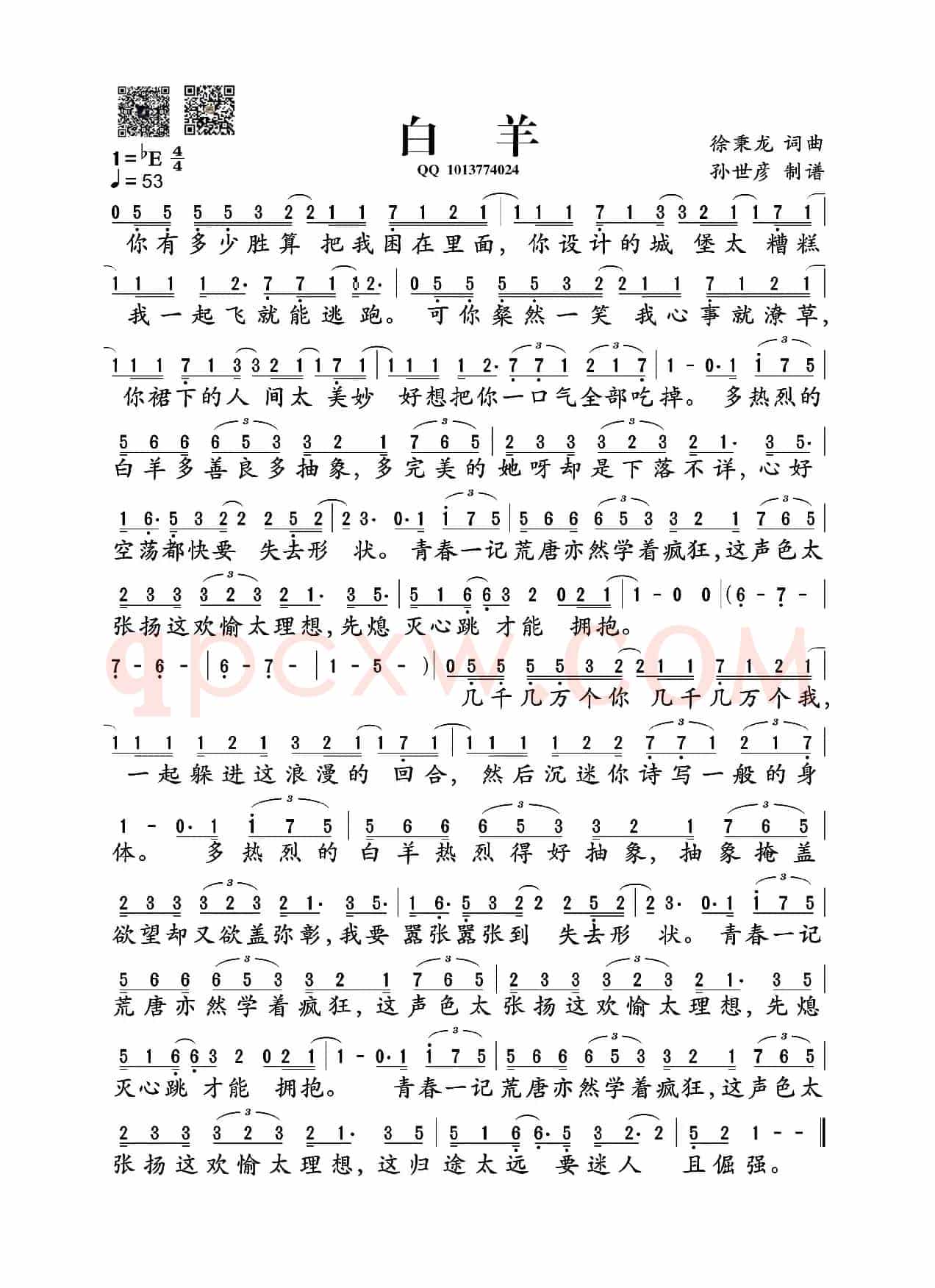 白羊(徐秉龙词曲)