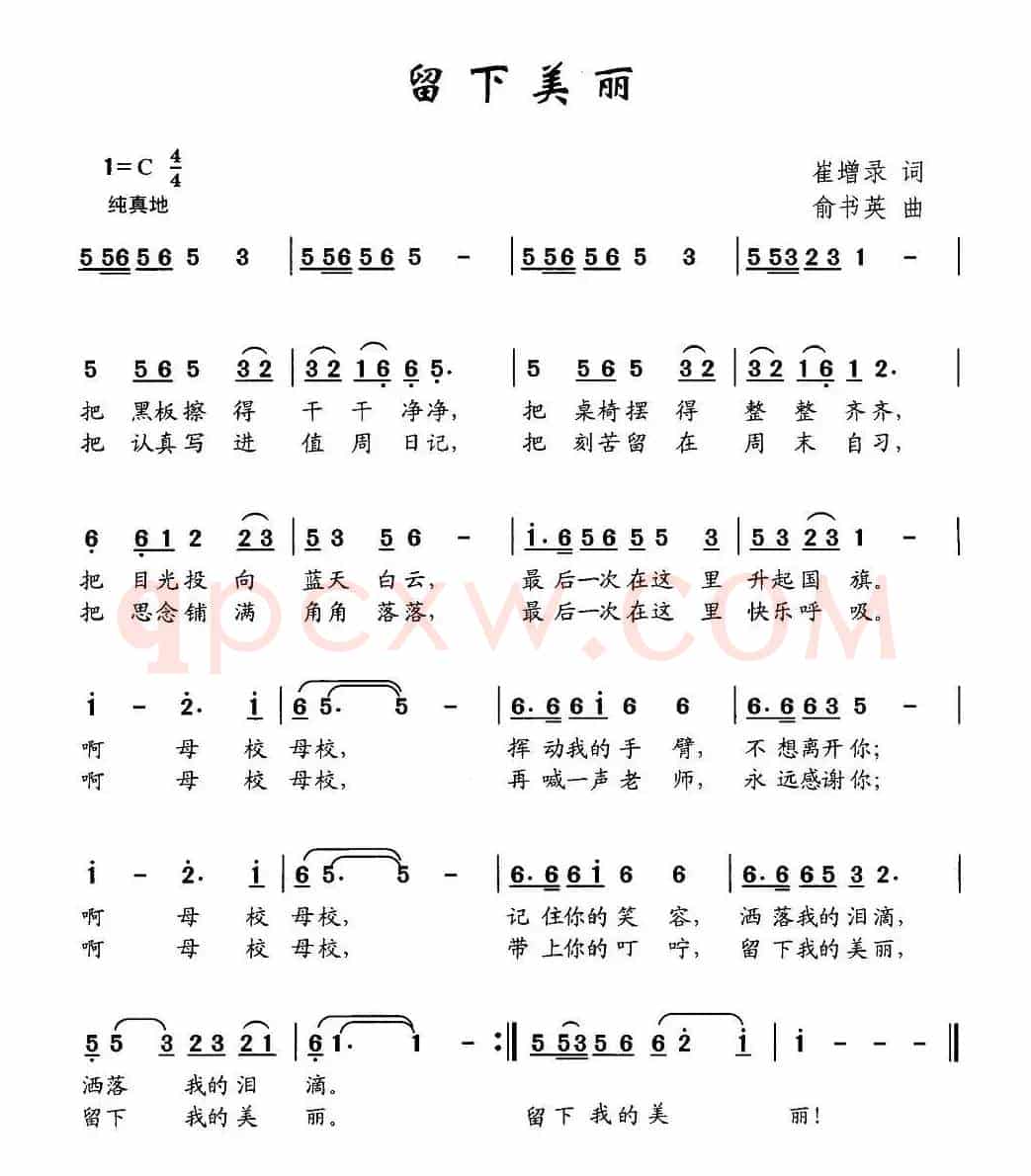 留下美丽（崔增录词 俞书英曲）
