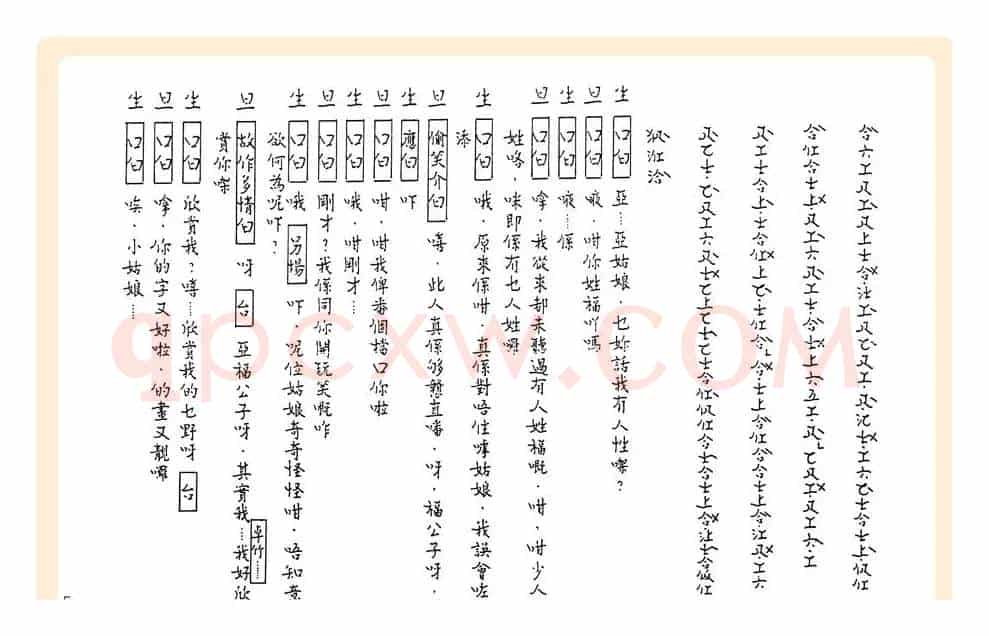 [粤曲]御碑亭（工尺谱）