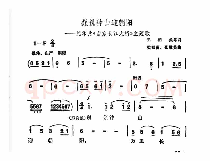巍巍钟山迎朝阳（纪录片《南京长江大桥》主题曲）